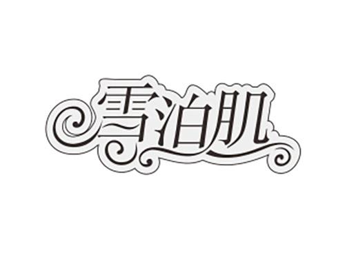 雪泊肌