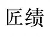 匠绩