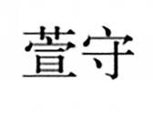 萱守