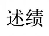述绩