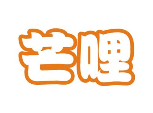 芒哩