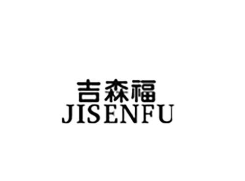 吉森福JISENFU