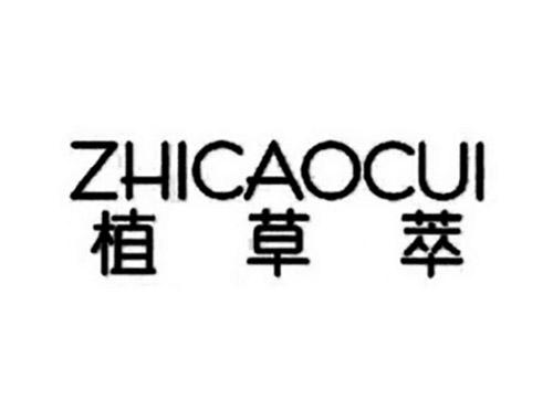 植草萃ZHICAOCUI