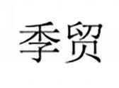 季贸