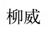 柳威