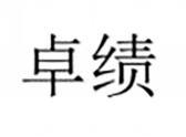 卓绩