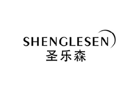 圣乐森SHENGLESEN