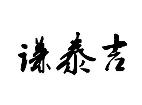 谦泰吉