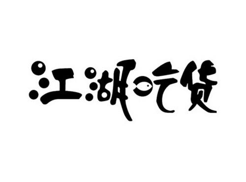 江湖吃货