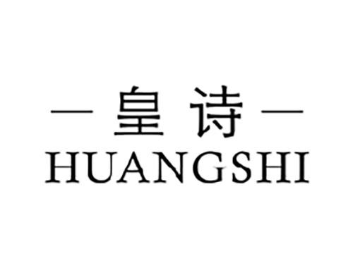 皇诗HUANGSHI