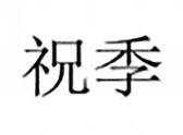 祝季