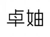 卓妯
