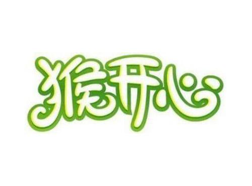 猴开心