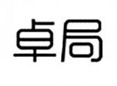 卓局