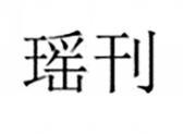 瑶刊