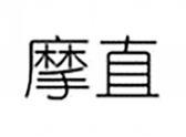 摩直
