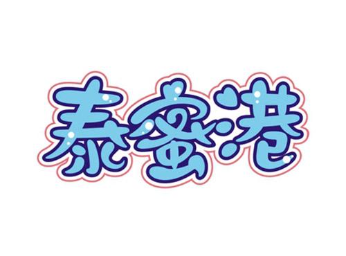 泰蜜港