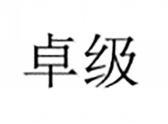 卓级