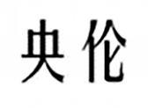 央伦