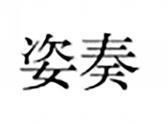 姿奏