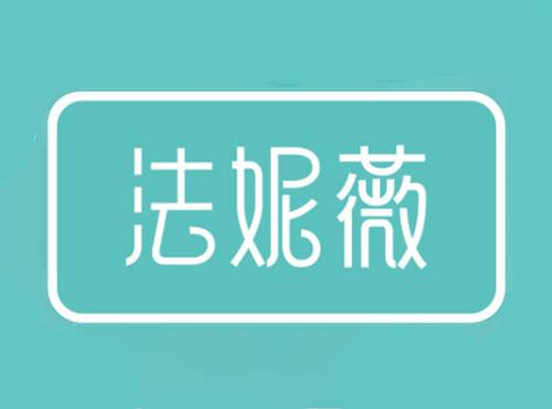 法妮薇