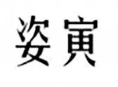 姿寅