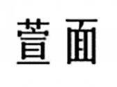 萱面