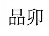 品卯