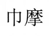 巾摩
