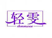 轻雯