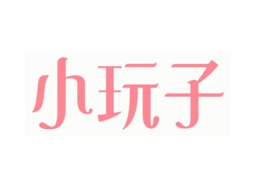 小玩子