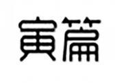 寅篇
