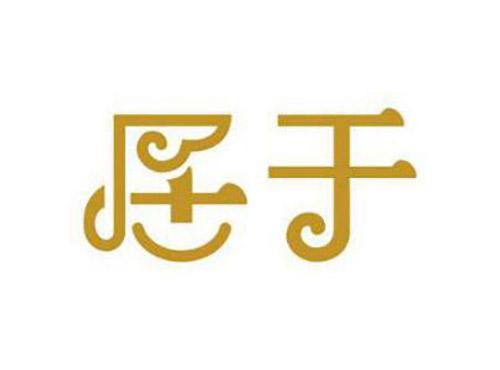居于