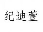 纪迪萱