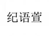 纪语萱