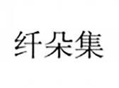 纤朵集
