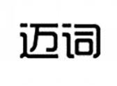 迈词