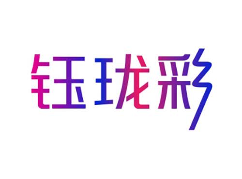钰珑彩