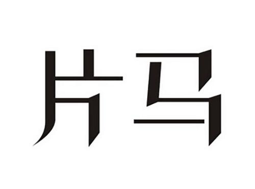 片马
