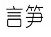 言笋