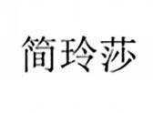 简玲莎