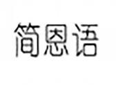 简恩语