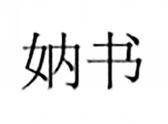 妠书