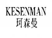 珂森曼