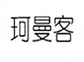 珂曼客