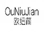 欧纽简