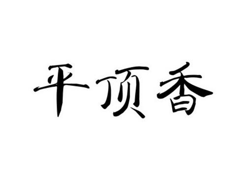 平顶香