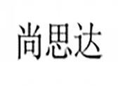 尚思达