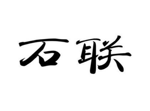 石联