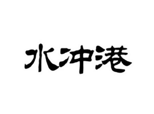 水冲港